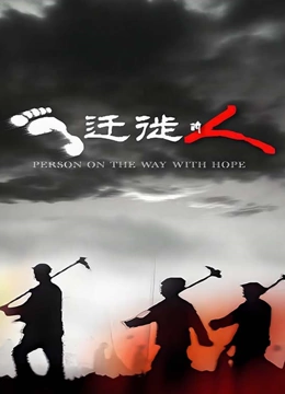 迁徙的人封面图