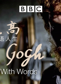 文森特·梵高：画语人生封面图