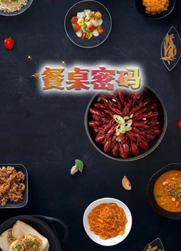 餐桌密码封面图