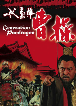 一代枭雄曹操封面图