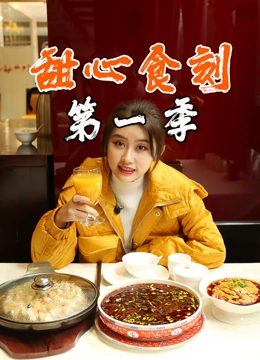 甜心食刻  第一季封面图