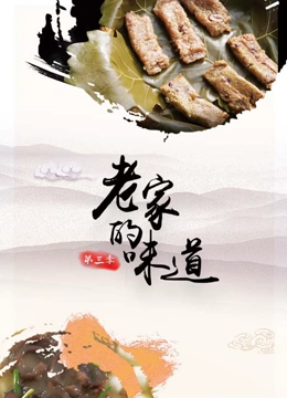 老家的味道 第三季封面图