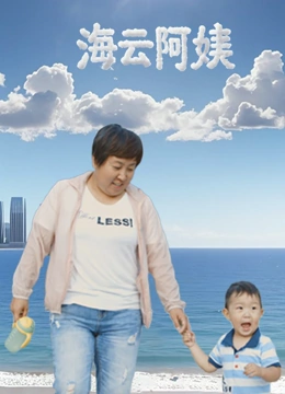 海云阿姨封面图