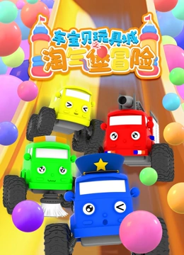 车宝贝玩具城之淘气堡冒险封面图