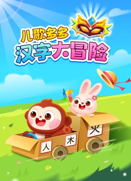儿歌多多汉字大冒险封面图