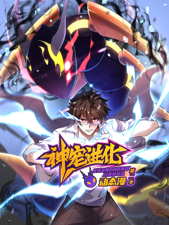 神宠进化 动态漫画  第二季封面图
