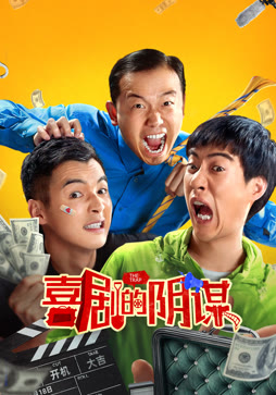 喜剧的阴谋封面图