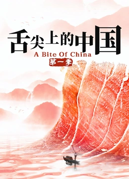舌尖上的中国  第一季封面图