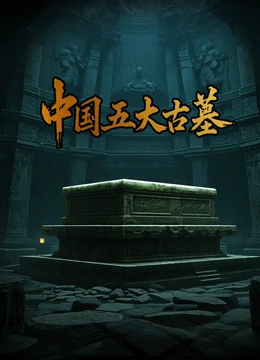 中国五大古墓封面图
