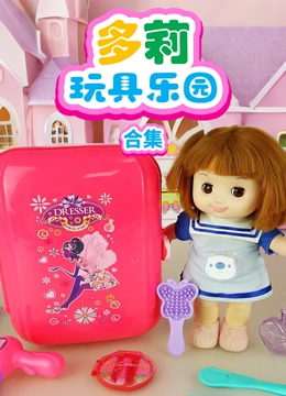 多莉玩具乐园合集封面图