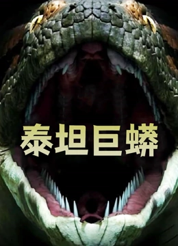 泰坦巨蟒封面图