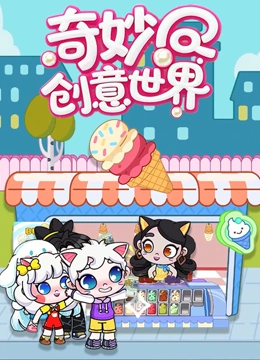 奇妙创意世界封面图