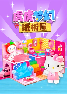 虎虎梦幻纸板屋封面图