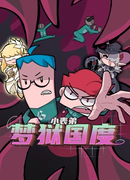 小表弟之梦狱国度封面图