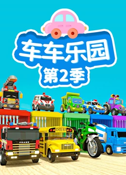 车车乐园 第二季封面图
