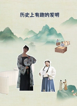 历史上有趣的发明封面图