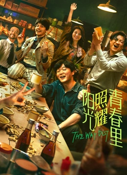 阳光照耀青春里封面图