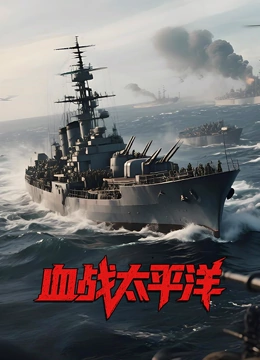血战太平洋封面图