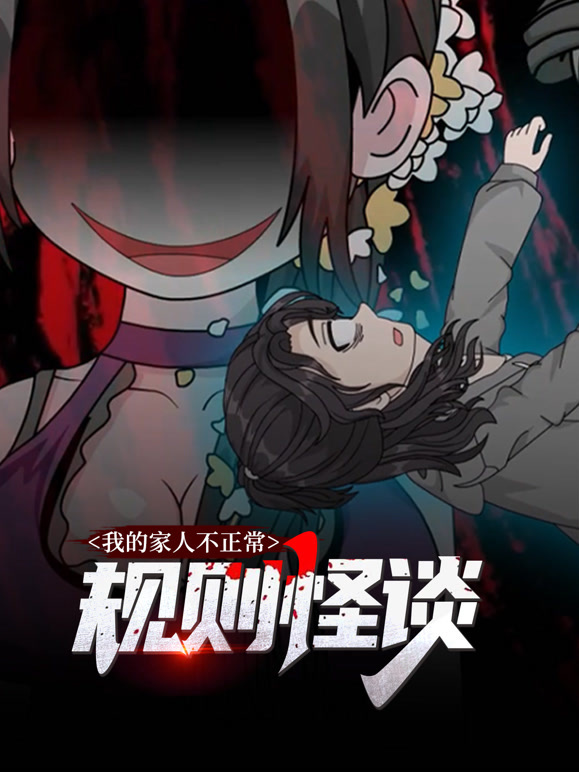 规则怪谈:我的家人不正常 动态漫画封面图
