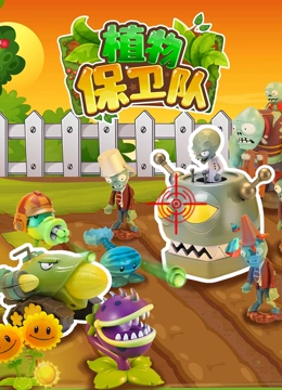植物保卫队封面图