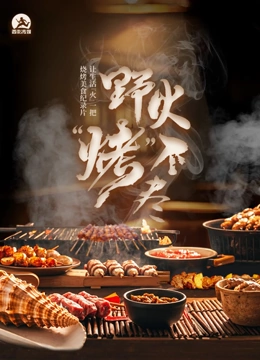 野火“烤”不尽封面图