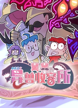 小表弟之舅舅的异兽收容所封面图