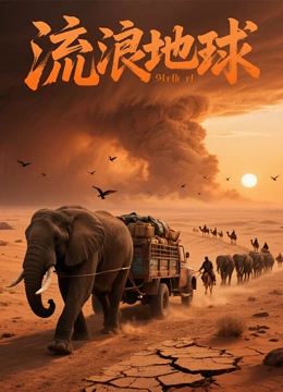 流浪地球封面图