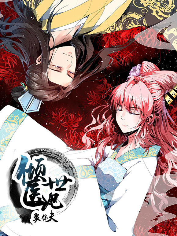 倾世医妃要休夫 动态漫画   夙世情劫封面图