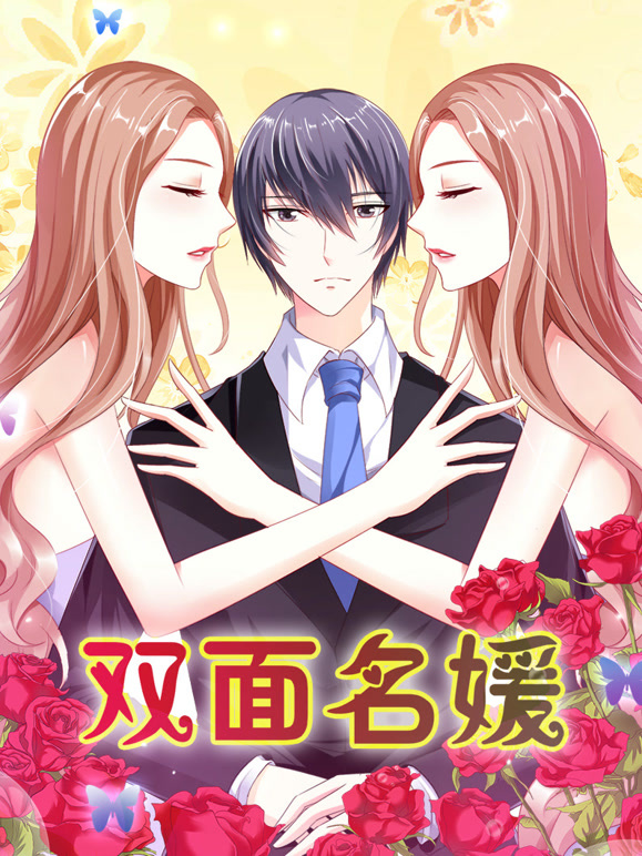 双面名媛 动态漫画   迷失的爱封面图