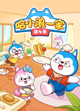 哈小浪一家 第四季封面图