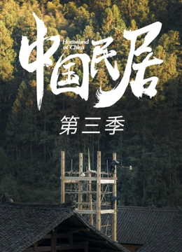 中国民居 第三季封面图