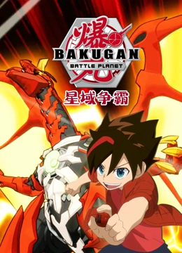 爆丸之星域争霸封面图