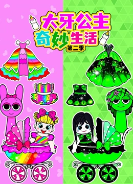大牙公主奇妙生活 第二季封面图
