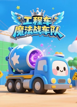 工程车魔法战车队封面图