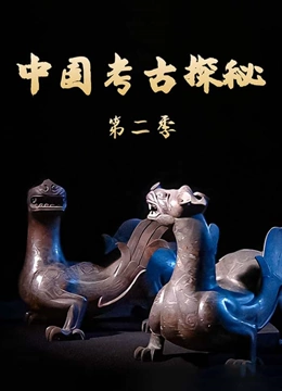 中国考古探秘  第二季封面图