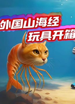 外国山海经玩具开箱封面图