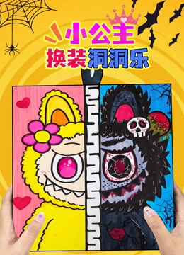 小公主换装洞洞乐封面图