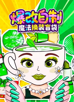 爆改自制魔法换装盲袋封面图