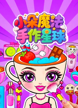 小朵魔法手作星球封面图