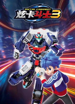 炫卡斗士 第三季封面图