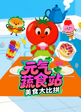 元气蔬食站美食大比拼封面图