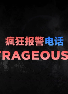 疯狂报警电话