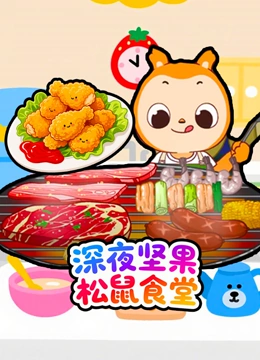 深夜坚果松鼠食堂封面图