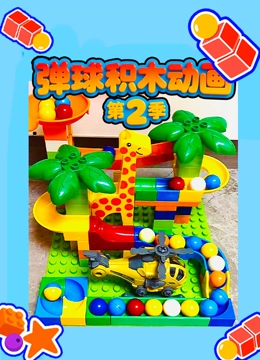 弹球积木动画第二季封面图