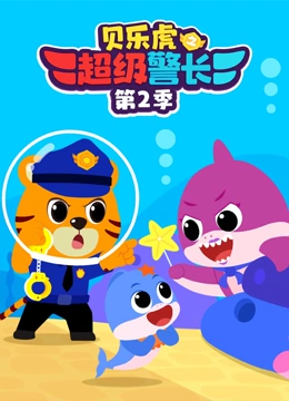 贝乐虎之超级警长 第二季封面图