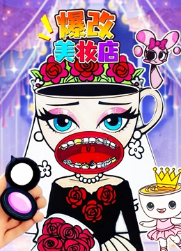 爆改美妆店封面图