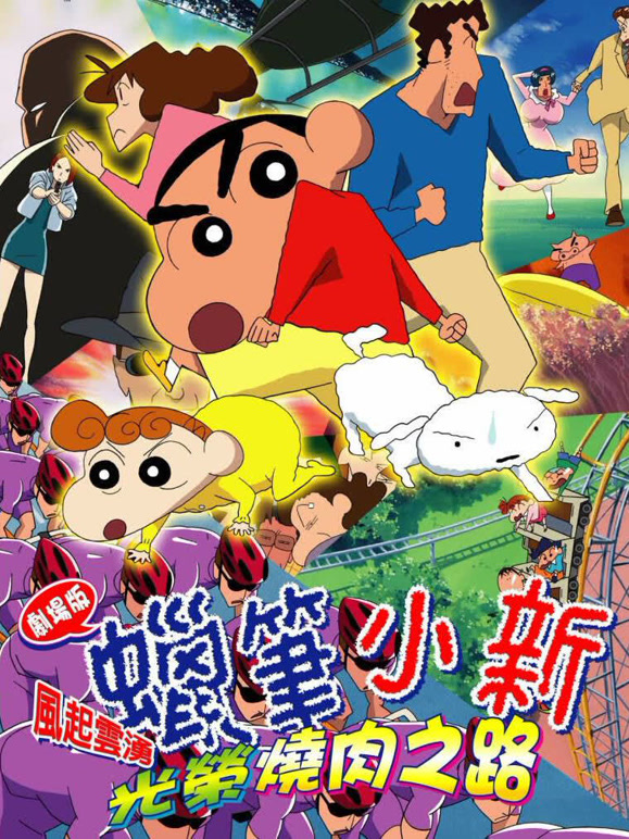 蜡笔小新剧场版  第二十季03年 风起云涌光荣烧肉之路封面图