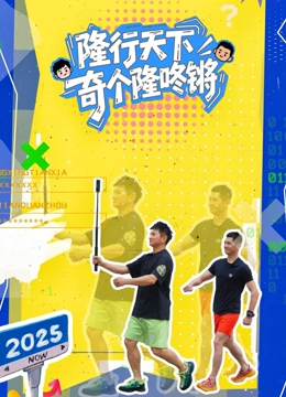 隆行天下之奇个隆咚锵封面图