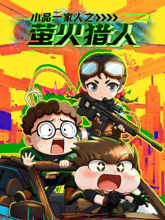 小品一家人之萤火猎人封面图