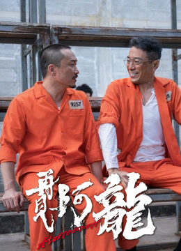 再见阿龙 粤语版封面图